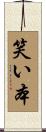 笑い本 Scroll