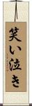 笑い泣き Scroll