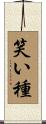 笑い種 Scroll