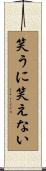 笑うに笑えない Scroll