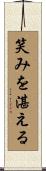 笑みを湛える Scroll