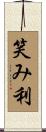 笑み利 Scroll