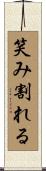 笑み割れる Scroll