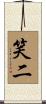 笑二 Scroll