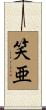 笑亜 Scroll