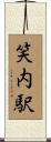 笑内駅 Scroll