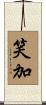 笑加 Scroll