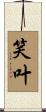 笑叶 Scroll