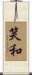 笑和 Scroll