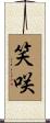 笑咲 Scroll
