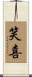 笑喜 Scroll