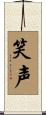 笑声 Scroll