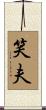 笑夫 Scroll