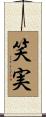 笑実 Scroll