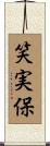 笑実保 Scroll
