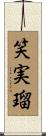 笑実瑠 Scroll