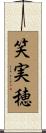 笑実穂 Scroll