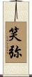 笑弥 Scroll