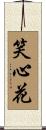 笑心花 Scroll