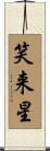 笑来星 Scroll
