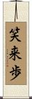 笑来歩 Scroll