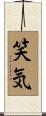笑気 Scroll