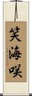 笑海咲 Scroll