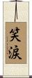 笑涙 Scroll