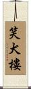 笑犬樓 Scroll