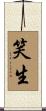 笑生 Scroll