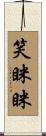 笑眯眯 Scroll