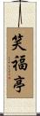 笑福亭 Scroll
