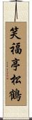 笑福亭松鶴 Scroll