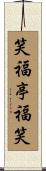 笑福亭福笑 Scroll