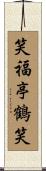 笑福亭鶴笑 Scroll