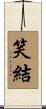 笑結 Scroll