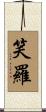 笑羅 Scroll