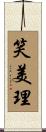 笑美理 Scroll