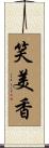 笑美香 Scroll
