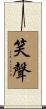 笑聲 Scroll