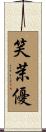 笑茉優 Scroll