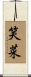笑菜 Scroll