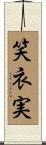 笑衣実 Scroll