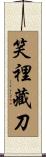 笑裡藏刀 Scroll