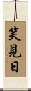 笑見日 Scroll
