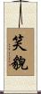 笑貌 Scroll