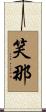 笑那 Scroll