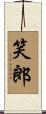笑郎 Scroll