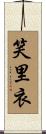 笑里衣 Scroll