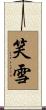 笑雪 Scroll